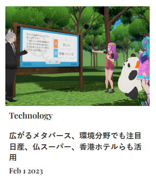 広がるメタバース、環境分野でも注目　日産、仏スーパー、香港ホテルらも活用　　スイス在住ライター 岩澤里美