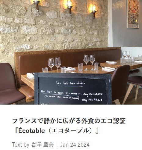 フランスで静かに広がる外食のエコ認証『Écotable（エコターブル）』　　スイス在住ライター 岩澤里美