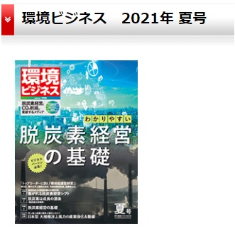 環境ビジネス2021年夏号・巻頭グラビア　　岩澤里美