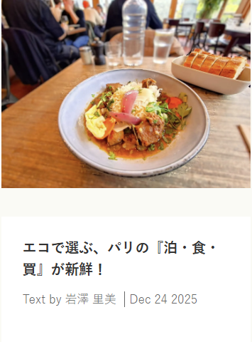 エコで選ぶ、パリの『泊・食・買』が新鮮！　　スイス在住ライター 岩澤里美