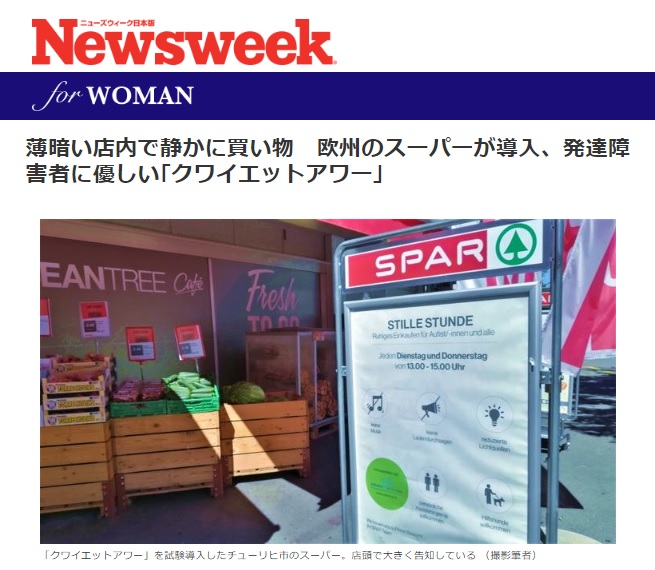 ニューズウィーク日本版　欧州のスーパーが導入、発達障害者に優しい｢クワイエットアワー｣　岩澤里美　スイス在住ジャーナリスト
