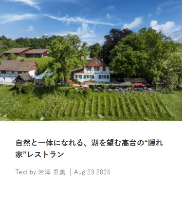 自然と一体になれる、湖を望む高台の“隠れ家”レストラン(トップ画像©The Living Circle)　　スイス在住ライター 岩澤里美