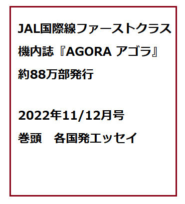 JAL国際線ファーストクラス機内誌AGORA　2022年10・11月号　巻頭エッセイ執筆　　スイス在住ライター 岩澤里美