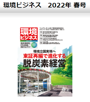 『環境ビジネス2022年 春号』　巻頭グラビアに寄稿　　スイス在住ライター 岩澤里美