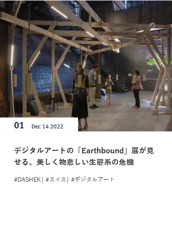 デジタルアートの「Earthbound」展が見せる、美しく物悲しい生態系の危機　　スイス在住ライター 岩澤里美