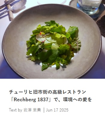 チューリヒ旧市街の高級レストラン「Rechberg 1837」で、環境への愛を感じる食事を　　スイス在住ライター 岩澤里美