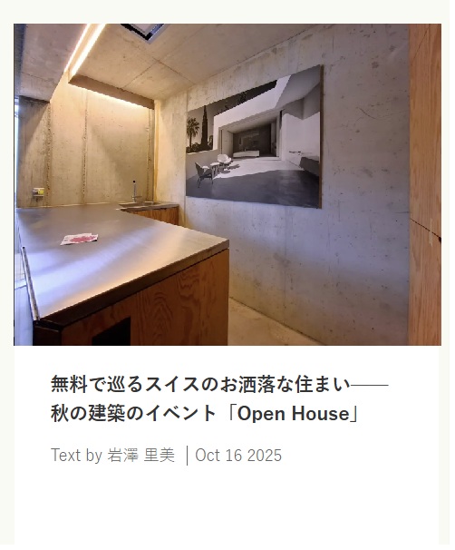 無料で巡るスイスのお洒落な住まい——秋の建築のイベント「Open House」　　スイス在住ライター 岩澤里美