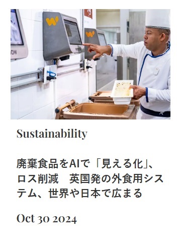 廃棄食品をAIで「見える化」、ロス削減　英国発の外食用システム、世界や日本で広まる(トップ画像© Winnow Solutions Limited）　　スイス在住ライター 岩澤里美