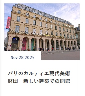 パリのカルティエ現代美術財団　新しい建築での開館記念展に感嘆する　　スイス在住ライター 岩澤里美