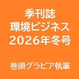 雑誌　環境ビジネス　巻頭グラビア執筆　　スイス在住ライター 岩澤里美