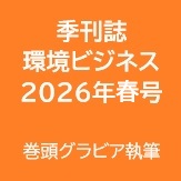雑誌　環境ビジネス　巻頭グラビア執筆　　スイス在住ライター 岩澤里美
