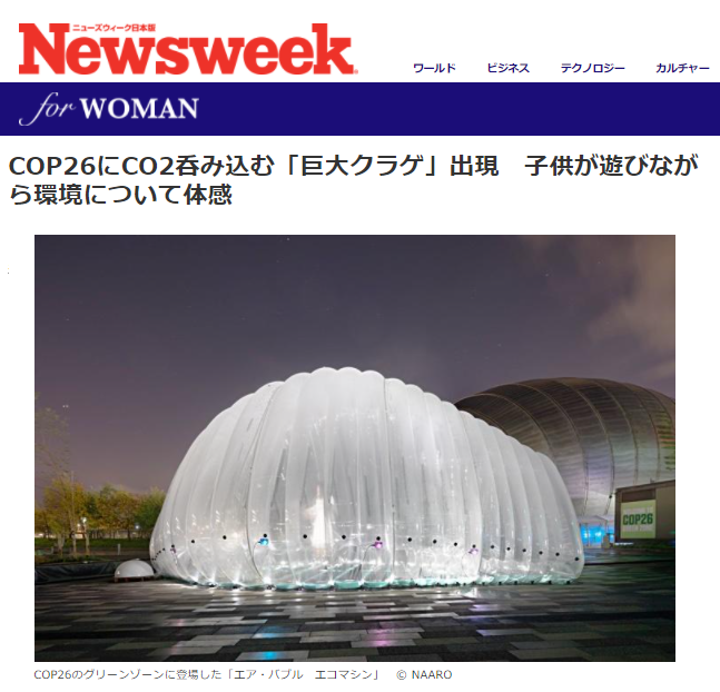 COP26にCO2呑み込む「巨大クラゲ」出現　子供が遊びながら環境について体感　　スイス在住ライター 岩澤里美　　