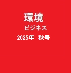 雑誌　環境ビジネス　巻頭グラビア執筆　　スイス在住ライター 岩澤里美