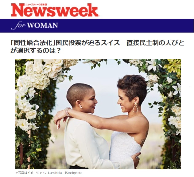 ｢同性婚合法化｣国民投票が迫るスイス　直接民主制の人びとが選択するのは？　スイス在ライター　岩澤里美