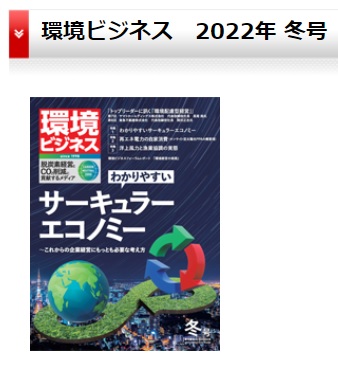 環境ビジネス 2022年 冬号 (2021年12月15日発売）巻頭グラビア執筆　 スイス在住ライター 岩澤里美