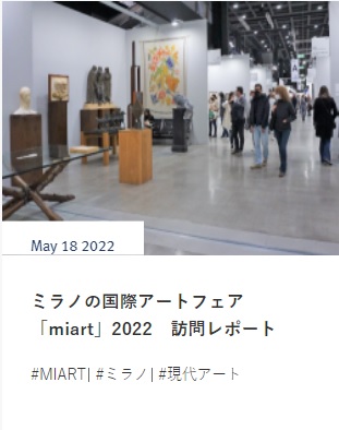 ミラノの国際アートフェア「miart」2022　訪問レポート　　スイス在住ライター 岩澤里美
