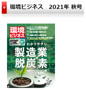 環境ビジネス 2021年秋号グラビア2本　岩澤里美