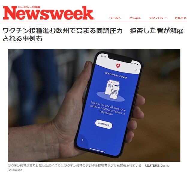 ワクチン接種進む欧州で高まる同調圧力　拒否した者が解雇される事例も　　スイス在住ライター 岩澤里美