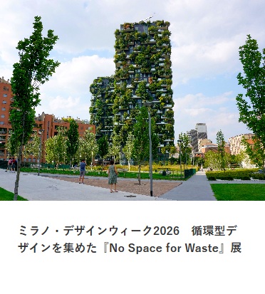 ミラノ・デザインウィーク2026　循環型デザインを集めた『No Space for Waste』展に表れた地域性　　スイス在住ライター 岩澤里美