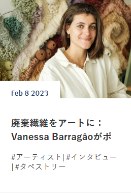 廃棄繊維をアートに：Vanessa Barragãoがポルトガルで考えていること　　スイス在住ライター 岩澤里美