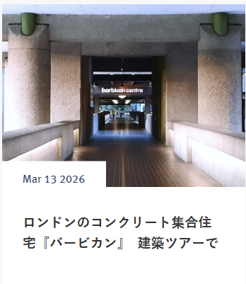 ロンドンのコンクリート集合住宅『バービカン』　建築ツアーで学び、くつろぐ　　スイス在住ライター 岩澤里美