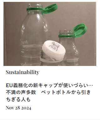 EU義務化の新キャップが使いづらい…不満の声多数　ペットボトルから引きちぎる人も　　スイス在住ライター 岩澤里美