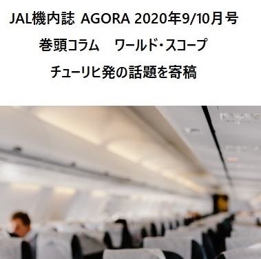 JAL国際線機内誌AGORA　岩澤里美　スイス在住ジャーナリスト