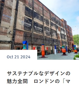 サステナブルなデザインの魅力全開　ロンドンの「マテリアル・マターズ」フェア　　スイス在住ライター 岩澤里美