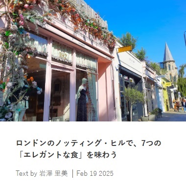 ロンドンのノッティング・ヒルで、7つの「エレガントな食」を味わう　　スイス在住ライター 岩澤里美