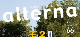 オルタナ66号（2021年9月30日発売） social business around the world執筆　岩澤里美