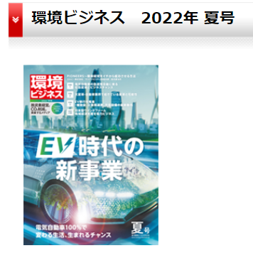 環境ビジネス　2022年 夏号　巻頭グラビア執筆　　スイス在住ライター 岩澤里美　