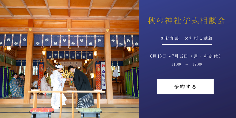 秋の神社挙式相談会