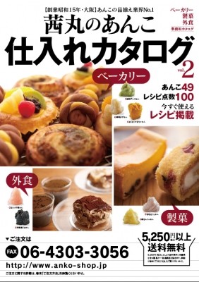 茜丸さんのあんこ仕入れカタログ(デザイン、一部編集)