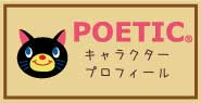 POETICキャラクタープロフィール