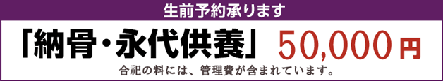 神戸市北区岡場駅前　納骨・永代供養 50,000円　生前予約承ります