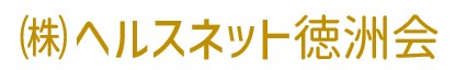 株式会社ヘルスネット徳洲会