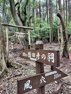 禊滝から更に山を登ると、猿田彦の祠と風穴があります。登山道なので歩きやすい靴で行ってくださいね。
