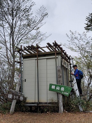横山岳山頂。梯子が少し不安定なので気をつけてくださいね。