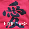上菅田自治会
