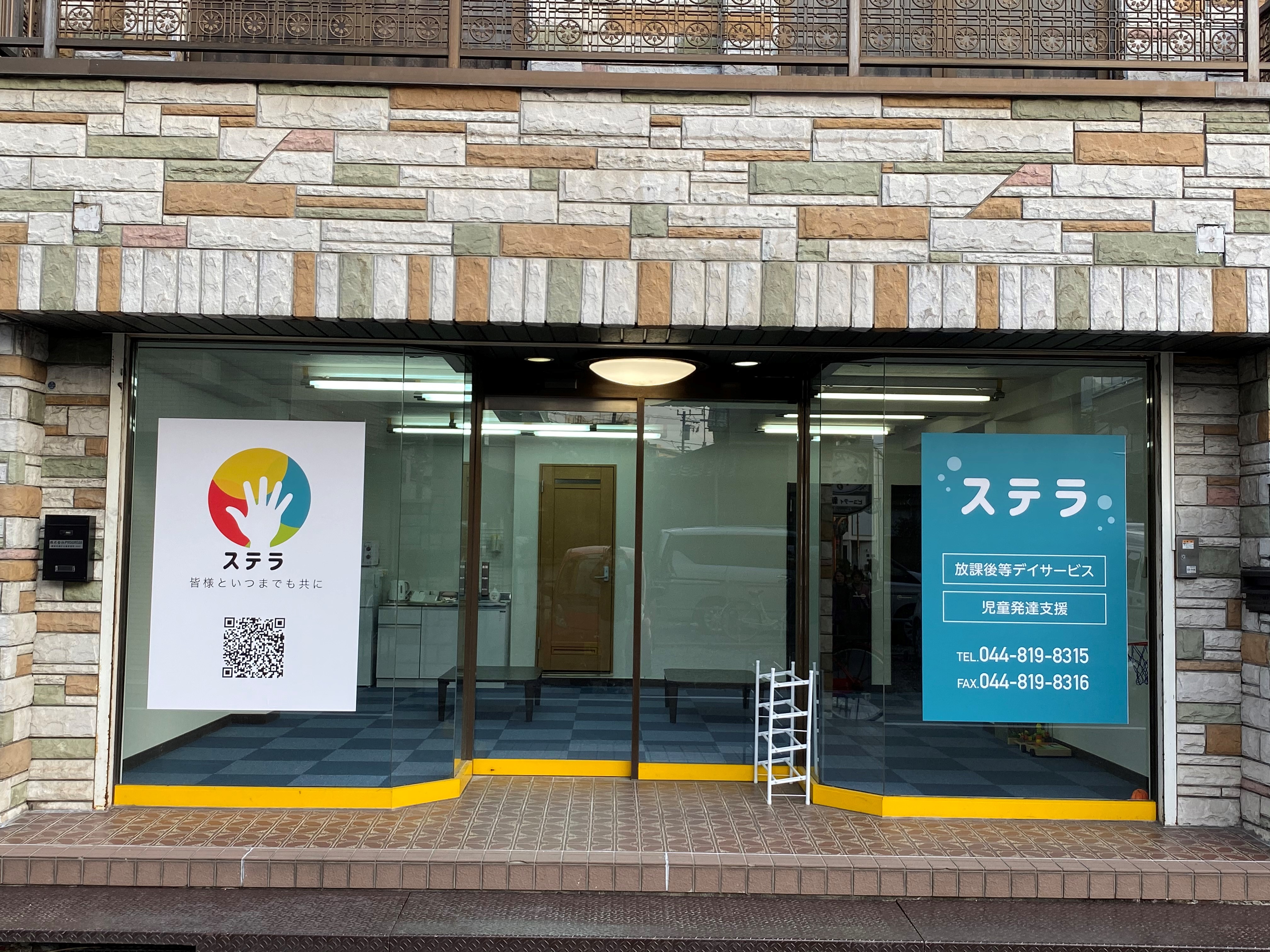 障害児通所支援事業所 ステラ 児童発達支援 放課後デイサービス 株式会社 Progress 神奈川県川崎市多摩区中野島 株式会社progress