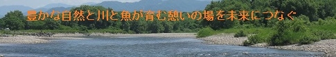新潟県内水面漁連のホームページ