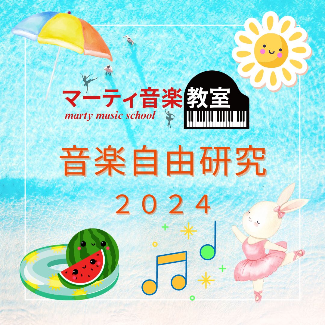 音楽自由研究2024