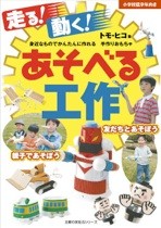 あそべる工作