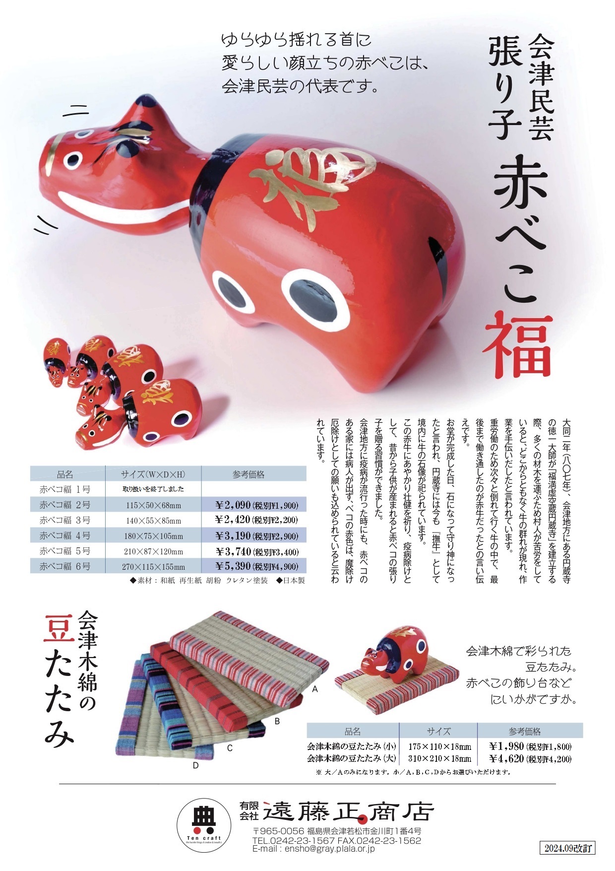 赤べこ - TenCraft｜遠藤正商店