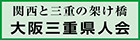 大阪三重県人会