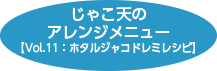 じゃこ天のアレンジメニュー