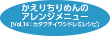 じゃこ天のアレンジメニュー