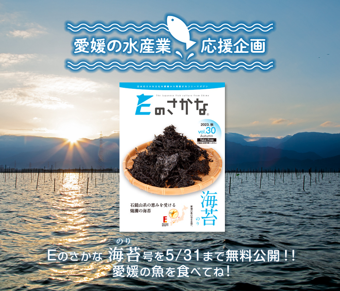 【愛媛の水産業応援企画】Ｅのさかな 車蝦号を1/14まで無料公開！！愛媛の魚を食べてね！