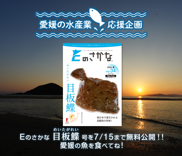 【愛媛の水産業応援企画】Ｅのさかな 車蝦号を1/14まで無料公開！！愛媛の魚を食べてね！