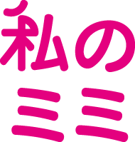 私のミミ　補聴耳カバー　つけ耳